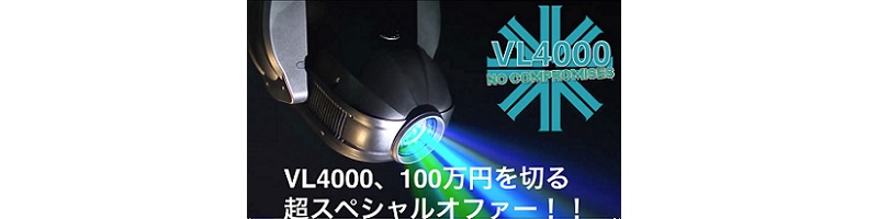 VL4000シリーズスペシャル特価キャンペーン（期間限定）